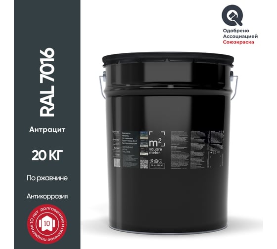 Грунт - эмаль 3 в 1 по ржавчине M2 SQUARE METER RAL 7016 Антрацит, 20 кг 10211000207016
