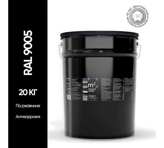 Грунт - эмаль 3 в 1 по ржавчине M2 SQUARE METER RAL 9005 черный, 14л 10211000209005