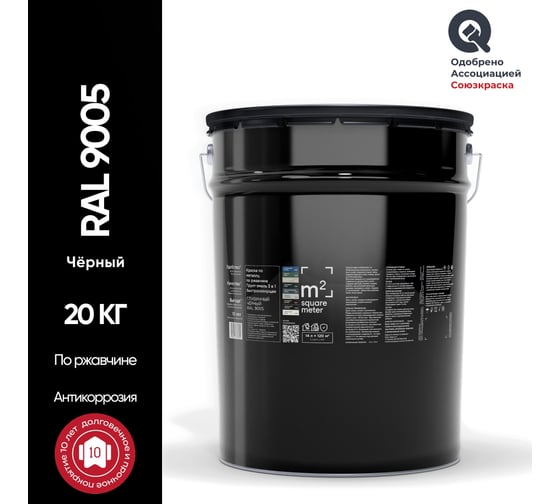 Грунт - эмаль 3 в 1 по ржавчине M2 SQUARE METER RAL 9005 черный, 20 кг 10211000209005