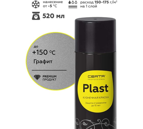 Кузнечная декоративная антикоррозионная краска Certa PLAST графит, аэрозоль PLM00036