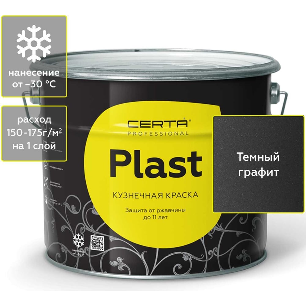 Кузнечная декоративная антикоррозионная краска CERTA PLAST графит темный  (10 кг) PLM00005 - выгодная цена, отзывы, характеристики, фото - купить в  Москве и РФ