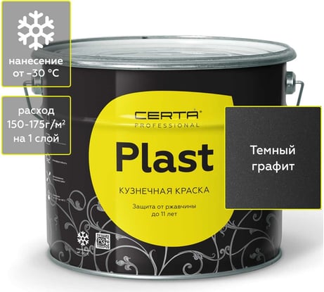 Кузнечная декоративная антикоррозионная краска CERTA PLAST графит темный (10 кг) PLM00005