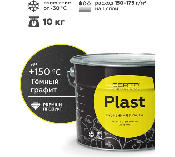 Кузнечная декоративная антикоррозионная краска Certa PLAST графит темный 10 кг PLM00005