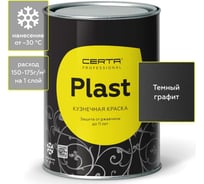 Кузнечная декоративная антикоррозионная краска CERTA PLAST графит темный (0,8 кг) PLM00038