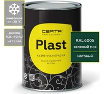 Кузнечная декоративная антикоррозионная краска CERTA PLAST зеленый (~RAL 6005) (0,8кг) PLM00044