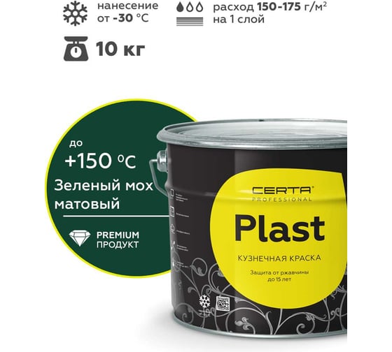Кузнечная декоративная антикоррозионная краска Certa PLAST зеленый (~RAL 6005) 10 кг PLM00097