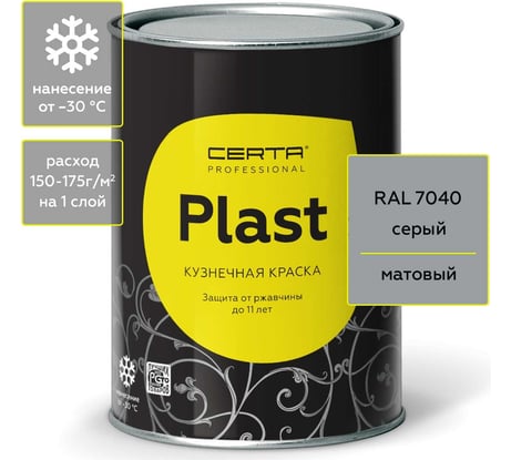 Кузнечная декоративная антикоррозионная краска CERTA PLAST серый (0,8 кг) PLM00074
