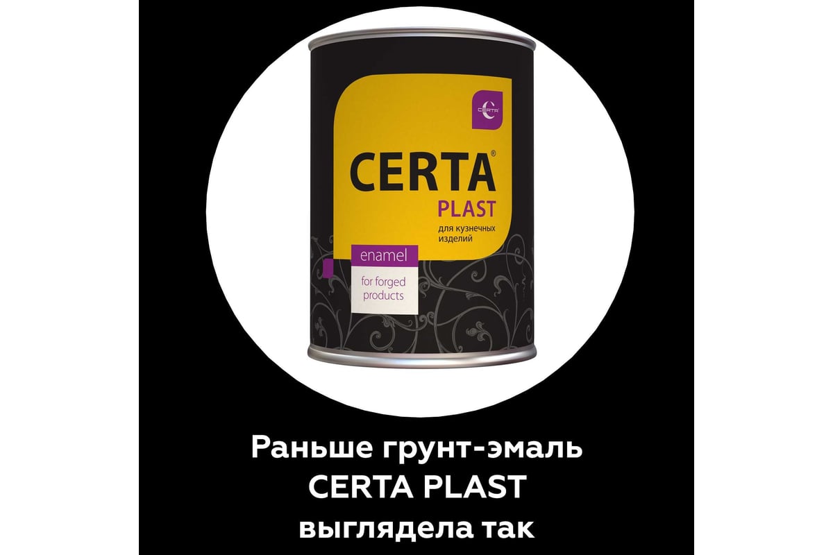 Кузнечная декоративная антикоррозионная краска CERTA PLAST черный (0,8 кг)  PLM00086 - выгодная цена, отзывы, характеристики, фото - купить в Москве и  РФ