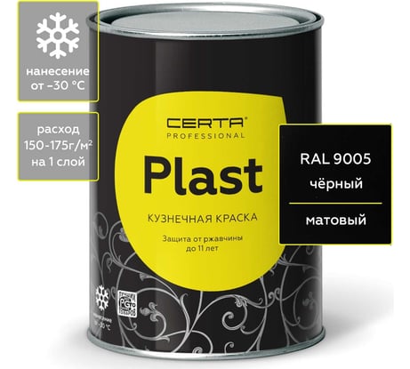 Кузнечная декоративная антикоррозионная краска CERTA PLAST черный (0,8 кг) PLM00086