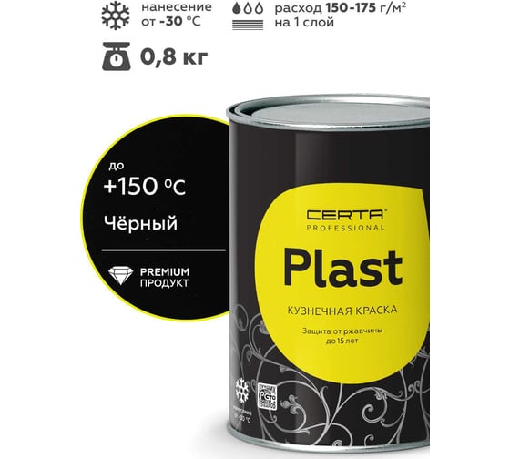 Кузнечная декоративная антикоррозионная краска Certa PLAST черный 0,8 кг PLM00086