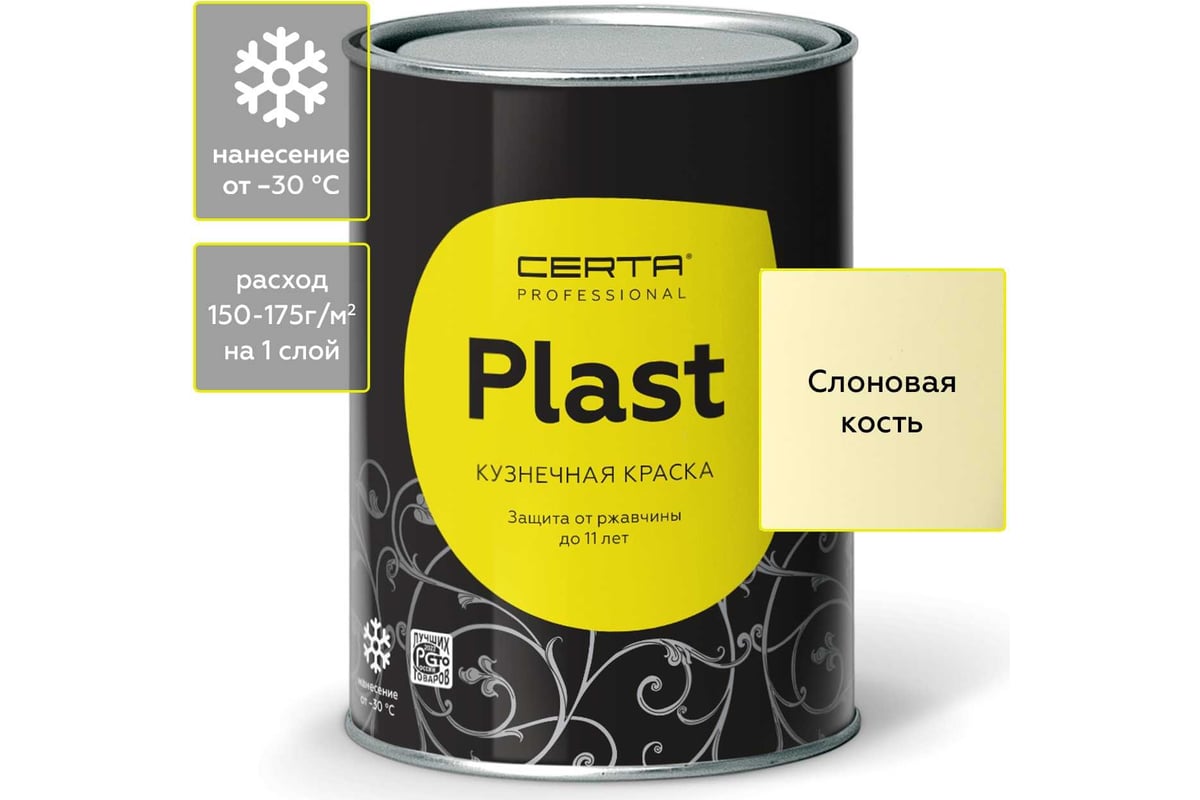 Кузнечная декоративная антикоррозионная краска CERTA PLAST слоновая ...
