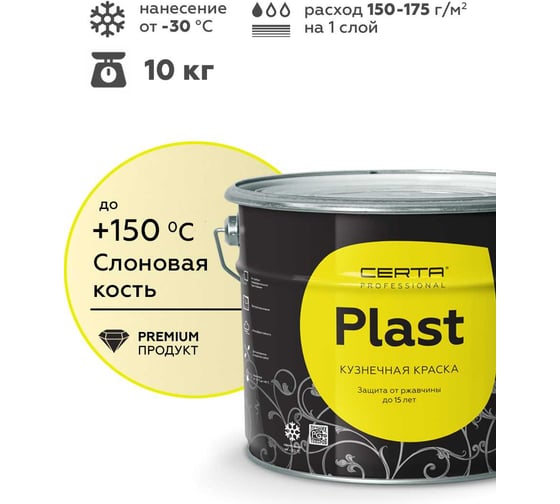 Кузнечная декоративная антикоррозионная краска Certa PLAST слоновая кость,10 кг PLM00018