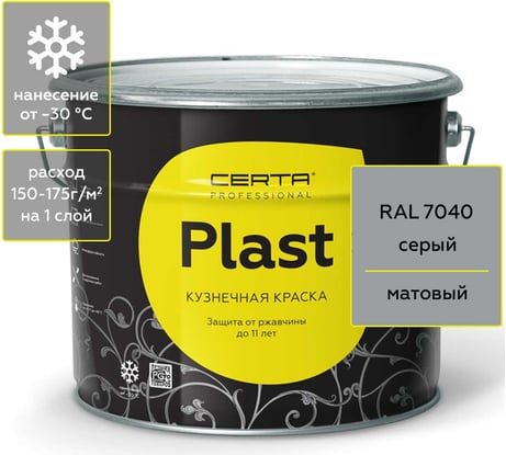Кузнечная декоративная антикоррозионная краска CERTA PLAST серый (10 кг) PLM00017