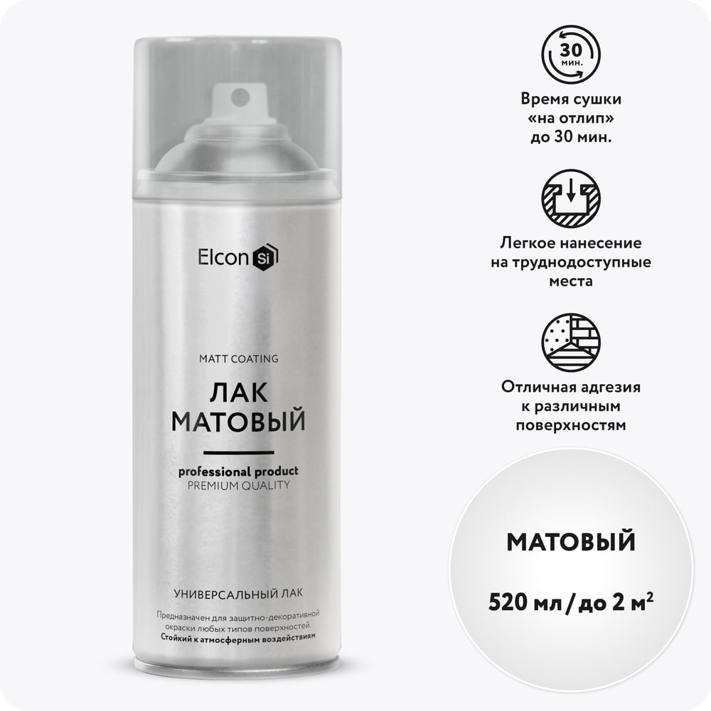 АэрозольныйлаквбаллончикеElconдляметалла,дерева,пластикабыстросохнущий,водостойкий,износостойкий,бесцветный,матовыйаэрозоль520мл00-00462309