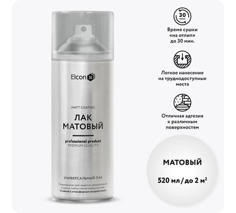 Аэрозольный лак в баллончике Elcon для металла, дерева, пластикабыстросохнущий, водостойкий, износостойкий, бесцветный, матовый аэрозоль 520 мл 00-00462309