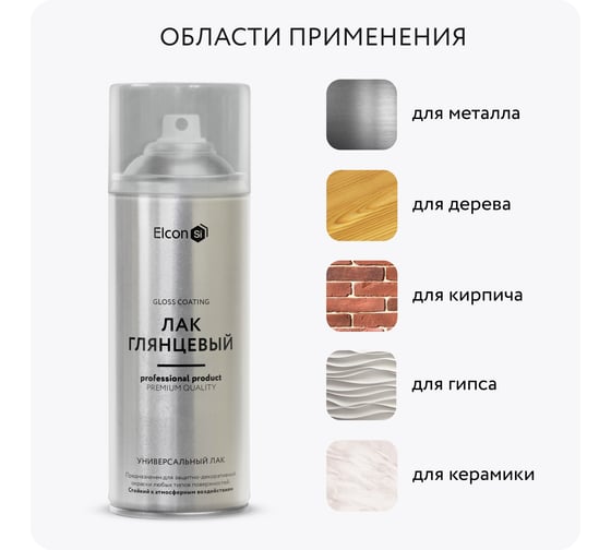 Аэрозольный лак в баллончике для металла, дерева, пластика Elcon быстросохнущий, водостойкий, износостойкий, бесцветный, глянцевый, аэрозоль, 520 мл 00-00462310