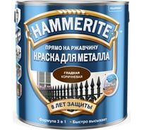 Краска для металла HAMMERITE (прямо на ржавчину; коричневая RAL 8017; 2,5 л) 5587511