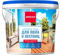 Эмаль акриловая полуглянцевая MÖKKE для пола и лестниц, бежевый, 0,8 кг, 13331