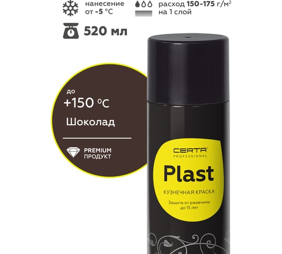 Кузнечная декоративная антикоррозионная краска Certa PLAST шоколад, аэрозоль PLM00090