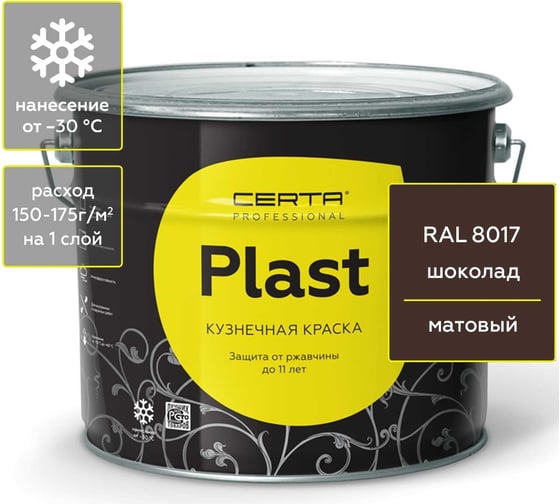 Кузнечная декоративная антикоррозионная краска CERTA PLAST шоколад (10 кг) PLM00022