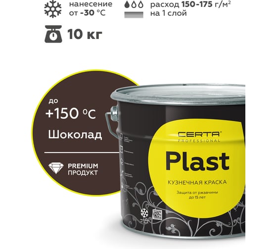 Кузнечная декоративная антикоррозионная краска Certa PLAST шоколад, 10 кг PLM00022
