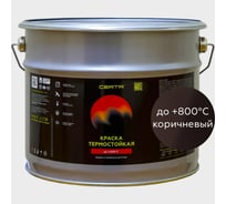 Термостойкая краска для металла, печей, мангалов, радиаторов, дымоходов, суппортов Certa до 800С коричневый, 10 кг CPR00022