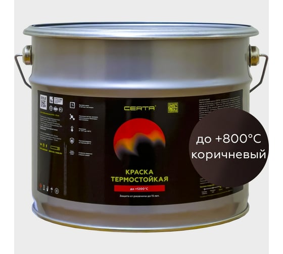Термостойкая краска для металла, печей, мангалов, радиаторов, дымоходов, суппортов Certa до 800С коричневый, 10 кг CPR00022