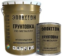 Двухкомпонентная эпоксидная грунтовка по металлу ЭПОКСТОН комплект 5кг, цвет серый ЭП-08-5с