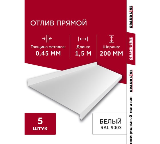Комплект отливов простых Grand Line 200 0,45 ПЭ-п RAL 9003 1,5м (5шт) 792004
