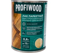 Алкидно-уретановый паркетный лак PROFIWOOD (быстросохнущий; полуматовый; 0.8 л; 0.7 кг) 6315