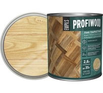 Алкидно-уретановый паркетный лак PROFIWOOD (быстросохнущий; матовый; 2.6 л; 2.4 кг) 62239