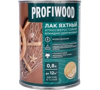 Алкидно-уретановый яхтный лак PROFIWOOD (атмосферостойкий; полуматовый; 0.8 л; 0.7 кг) 6465