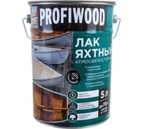 Алкидно-уретановый яхтный лак PROFIWOOD (атмосферостойкий; глянцевый; 5 л; 4.6 кг) 75162