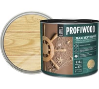 Алкидно-уретановый яхтный лак PROFIWOOD (атмосферостойкий; матовый; 2.6 л; 2.4 кг) 63497