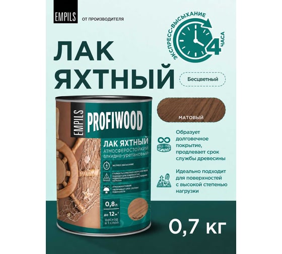 Алкидно-уретановый яхтный лак PROFIWOOD (атмосферостойкий; матовый; 0.8 л; 0.7 кг) 63496