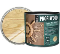 Алкидно-уретановый яхтный лак PROFIWOOD (атмосферостойкий; глянцевый; 2.6 л; 2.4 кг) 62103