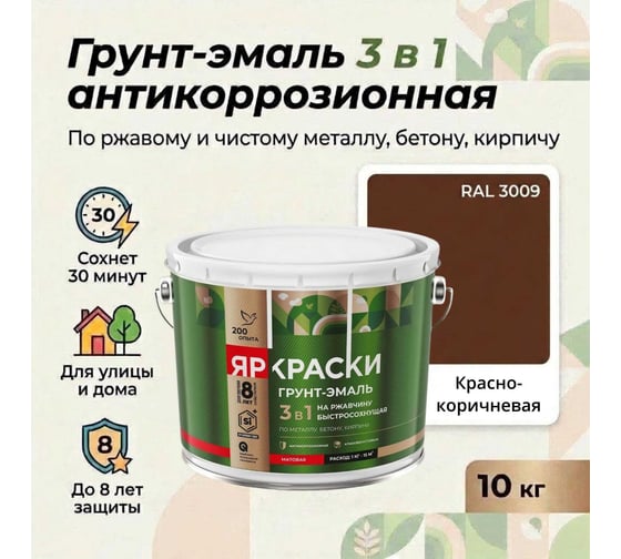 Грунт-эмаль ЯРОСЛАВСКИЕ КРАСКИ ЯРКРАСКИ на ржавчину 3 в 1 быстросохнущая красно-коричневая RAL 3009 матовая, барабан 10 кг 223092