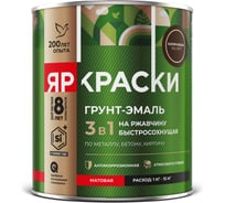 Грунт-эмаль на ржавчину 3 в 1 ЯРОСЛАВСКИЕ КРАСКИ ЯРКРАСКИ быстросохнущая, коричневая RAL 8017 матовая, банка 0,8 кг 223084
