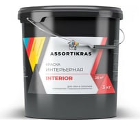 Интерьерная краска ASSORTIKRAS Interior для стен и потолков, 3 кг ASC-I-3