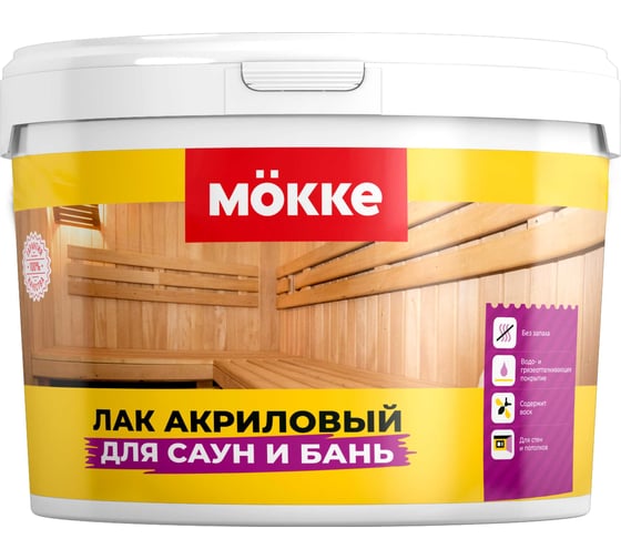 Лак акриловый для бань и саун MÖKKE сатин, 0,8л 7456