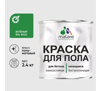 Краска MALARE URETAN для пола, износостойкая, полуматовая, зеленая, 2,4 кг 2015227118030 КУРТН6032ПМ0240