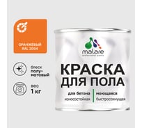 Краска для пола алкидно-уретановая эмаль для бетонных полов/ износостойкая, быстросохнущая, полуматовая, оранжевый, MALARE 1 кг КУРТН2004ПМ0100