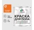 Краска для пола алкидно-уретановая эмаль для бетонных полов/ износостойкая, быстросохнущая, полуматовая, оранжевый, MALARE 1 кг КУРТН2004ПМ0100 1