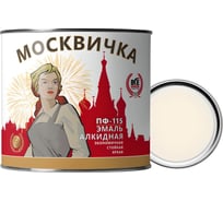 Эмаль Москвичка ПФ-115 белая, 1.9 кг 4620105770033