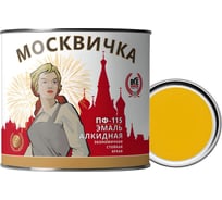 Эмаль Москвичка ПФ-115 желтая, 1.9 кг 4620105770040