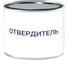 Отвердитель Мицар для ЭП-439 /0,2 кг/ УТ000016176 2