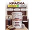 Краска для мебели Доминар меловая, цвет шоколадный, 1 кг M97056 2