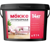 Краска акриловая интерьерная MÖKKE 14 кг 1976