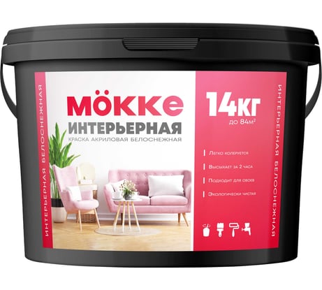 Краска акриловая интерьерная MÖKKE 14 кг 1976