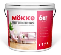 Краска акриловая интерьерная MÖKKE 6 кг, 4715